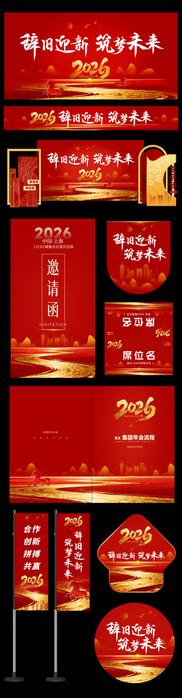 红色企业年会新年高端美陈海报物料