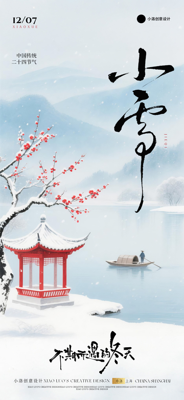 小雪大雪冬天海报