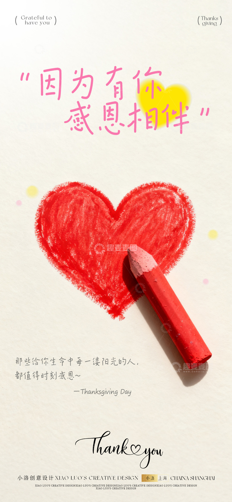 源文件下载【趣麦麦图】感恩节手绘爱心海报