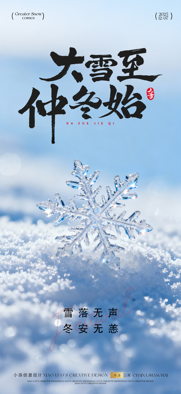 大雪节气冬天海报