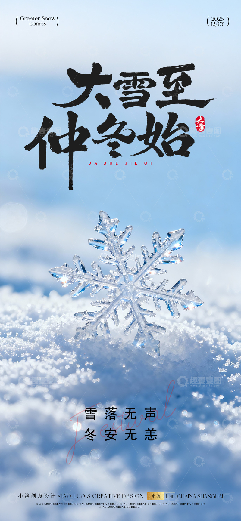 大雪节气冬天海报