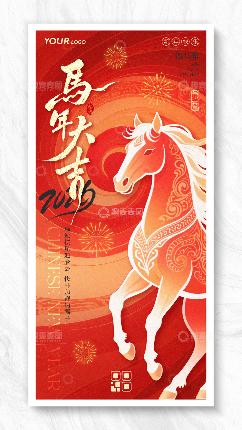 源文件下载【趣麦麦图】马年大吉红色2026马年春节元旦海报