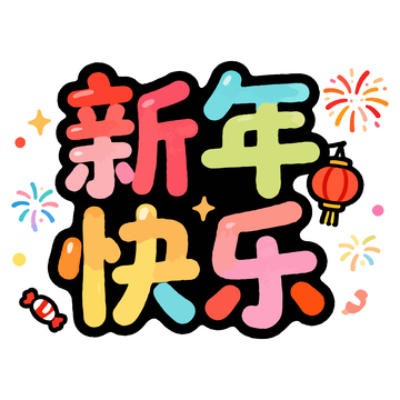 彩色新年祝福艺术字设计素材