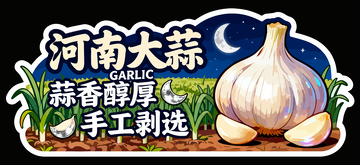河南大蒜手绘标签