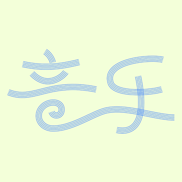 蓝色音乐创意字体设计