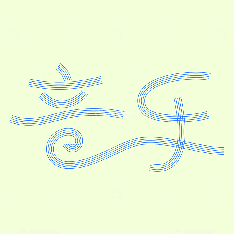 源文件下载【趣麦麦图】-蓝色音乐创意字体设计