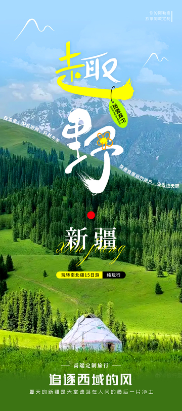 新疆南北疆高端旅游海报