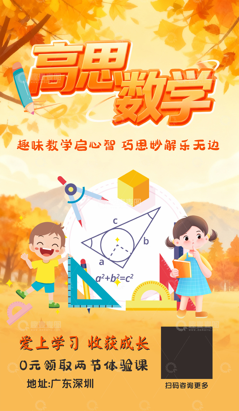 源文件下载【趣麦麦图】高思数学趣味教学海报