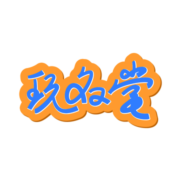 玩名堂创意字体设计