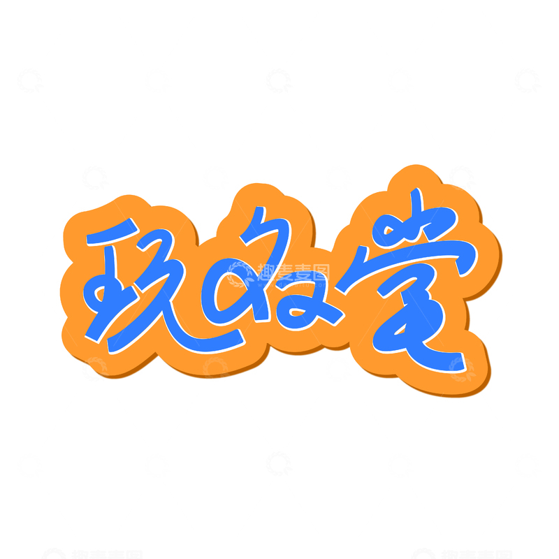 源文件下载【趣麦麦图】玩名堂创意字体设计