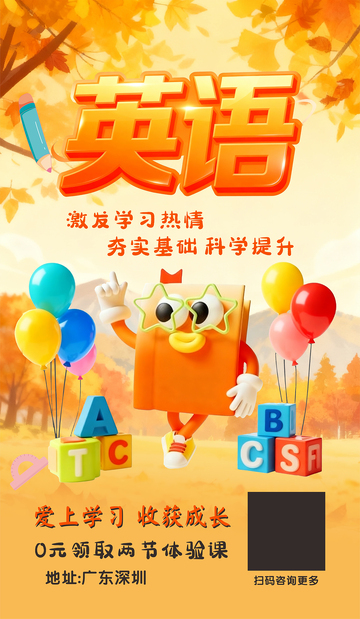 英语教学宣传海报