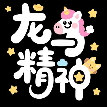 卡通龙马精神图案设计素材