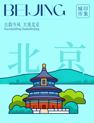 北京故宫天坛插画