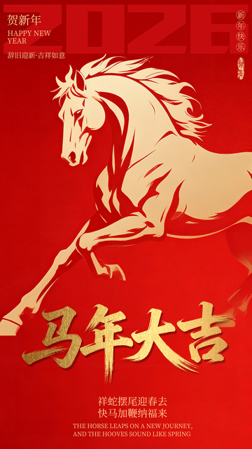 简约红色马年海报
