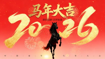 简约马年展板海报