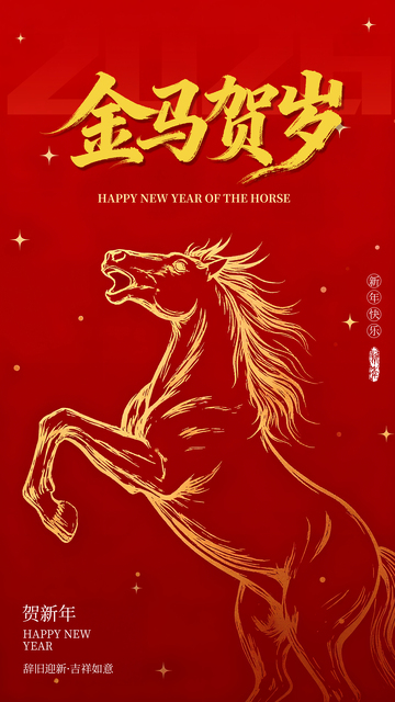红色马年简约海报