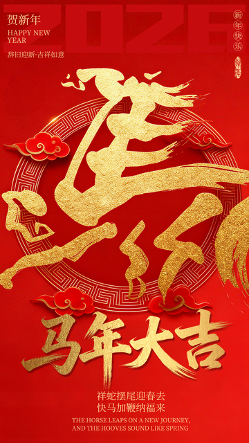 红色繁体马字马年海报