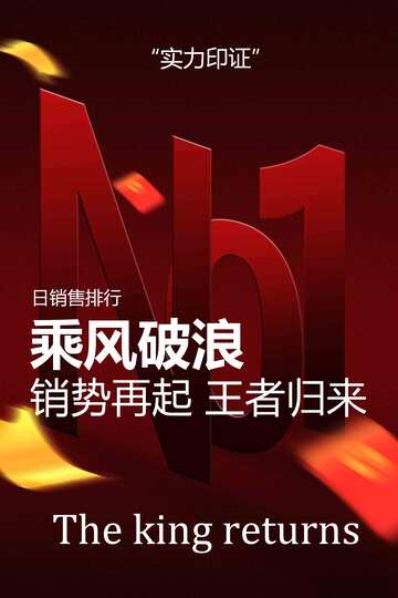 销量排行榜宣传海报