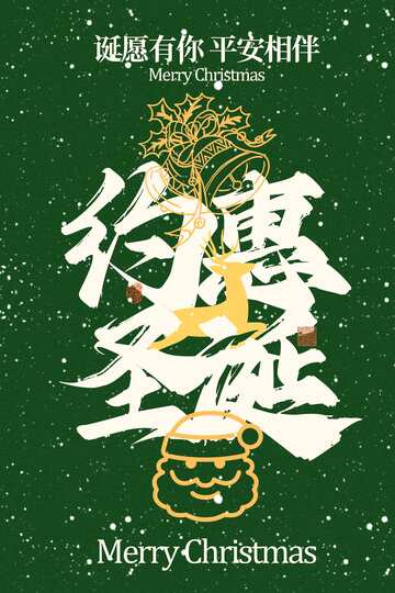 约惠圣诞节日促销海报