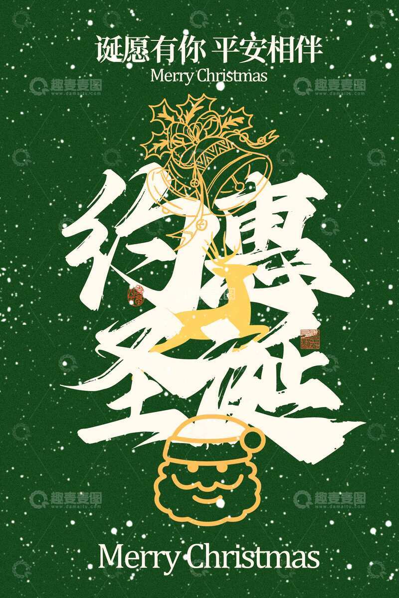 源文件下载【趣麦麦图】约惠圣诞节日促销海报