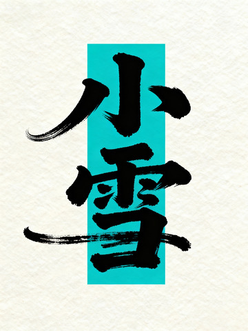 “小雪”手写艺术字体