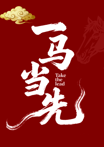 书法风格一马当先激励海报设计素材