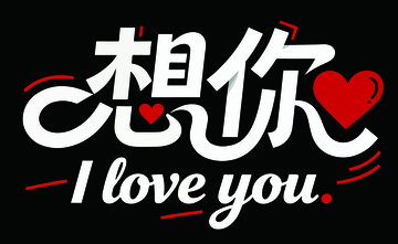 浪漫中文爱心情侣艺术字