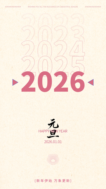 极简风2026新年元旦海报