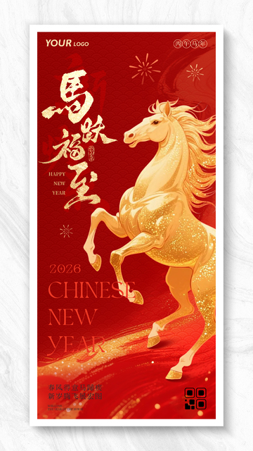 马年春节2026马跃福至插画海报