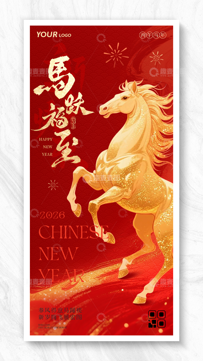 源文件下载【趣麦麦图】马年春节2026马跃福至插画海报