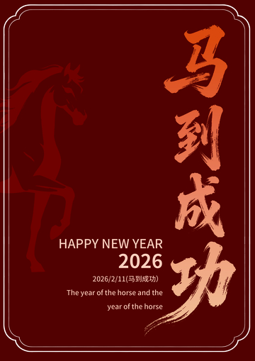 马年祝福海报设计素材