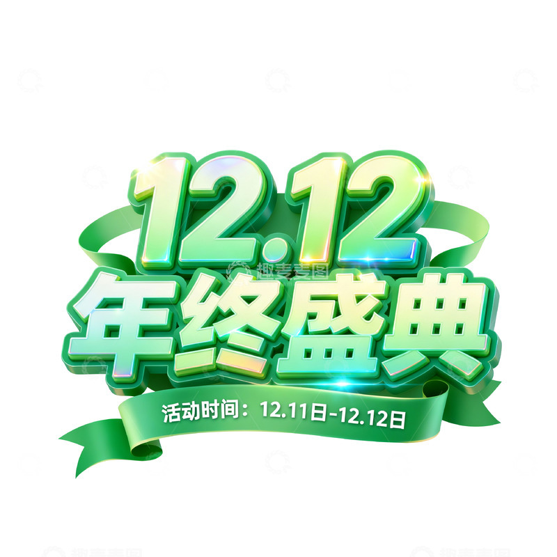 高清大图下载【趣麦麦图】1212年终盛典宣传海报字体