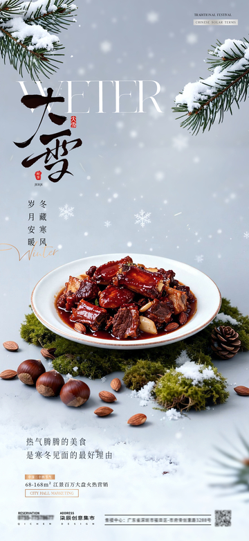 餐饮大雪冬天美食场景海报