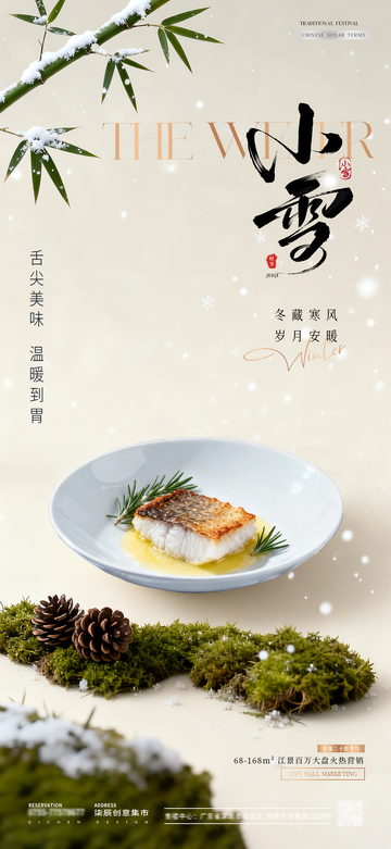 餐饮小雪美食场景宣传海报