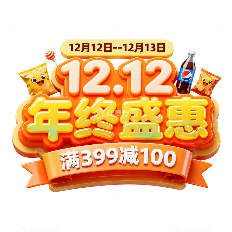 高清大图下载【趣麦麦图】双12年终大促优惠海报标题