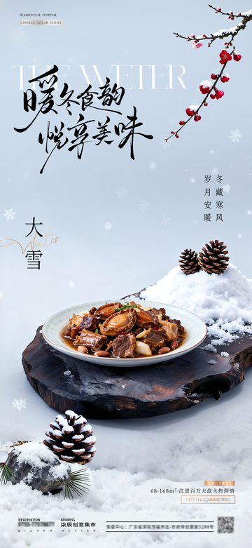 餐饮大雪美食场景宣传海报
