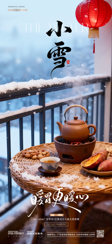 地产小雪围炉煮茶风景海报