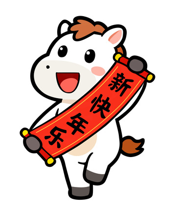 春节卡通吉祥生肖马1
