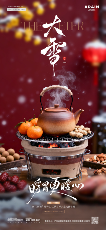 地产大雪围炉煮茶风景海报