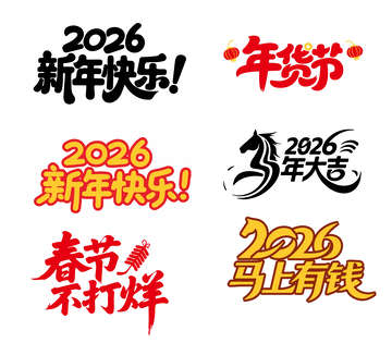 喜庆风格2026新年祝福艺术字设计素材
