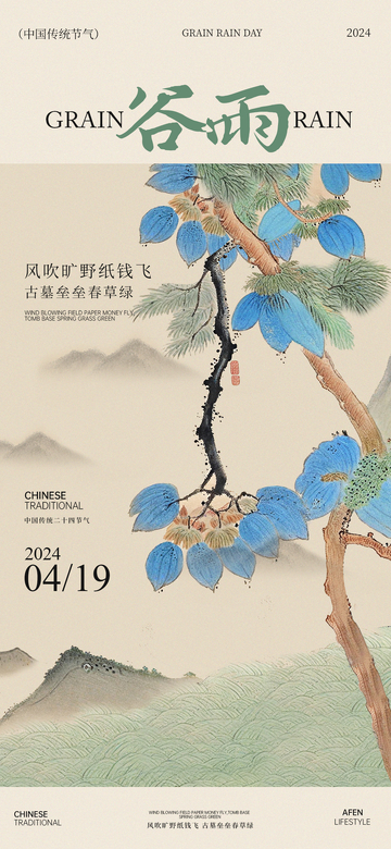 古画风谷雨节气宣传海报