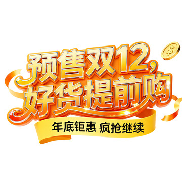 预售双12好货抢