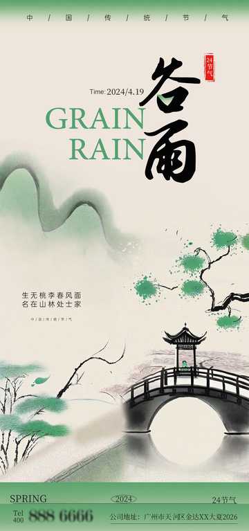 水墨风谷雨节气宣传海报素材
