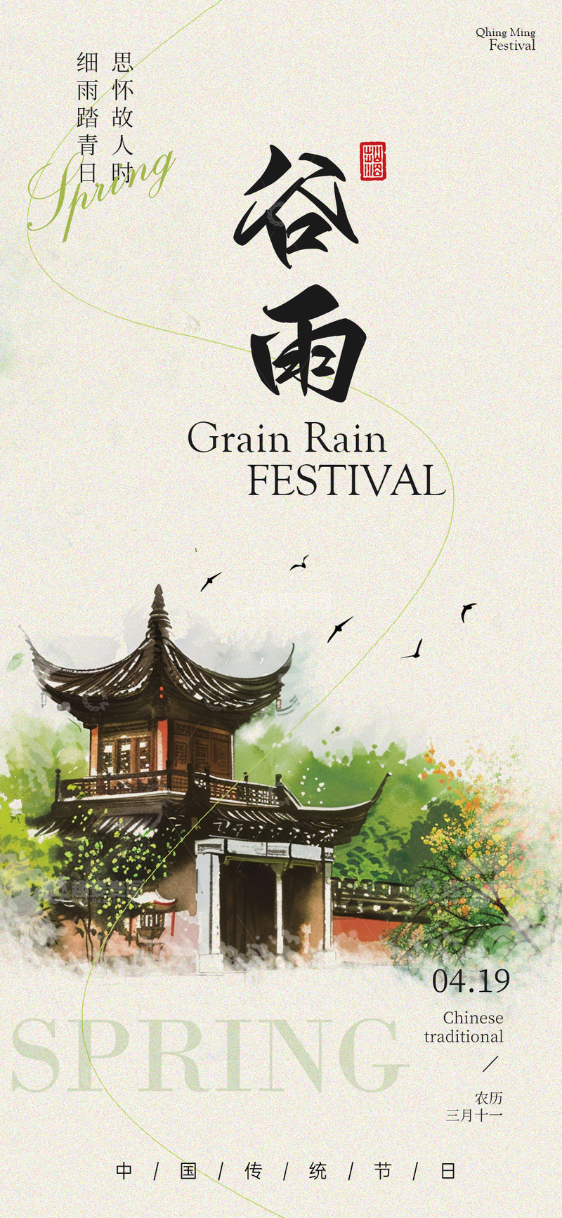源文件下载【趣麦麦图】-水墨风谷雨节传统文化海报设计素材