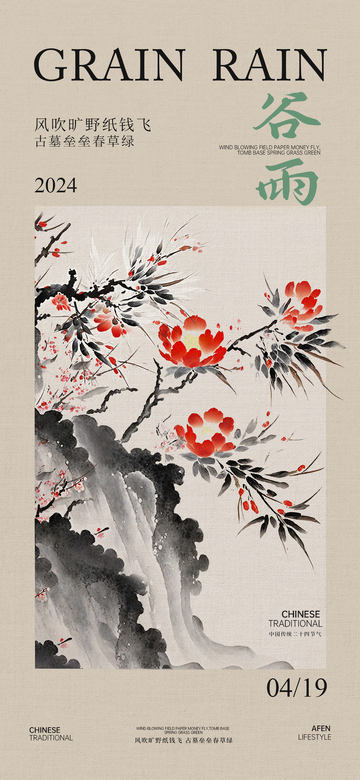 水墨风谷雨节气宣传海报素材