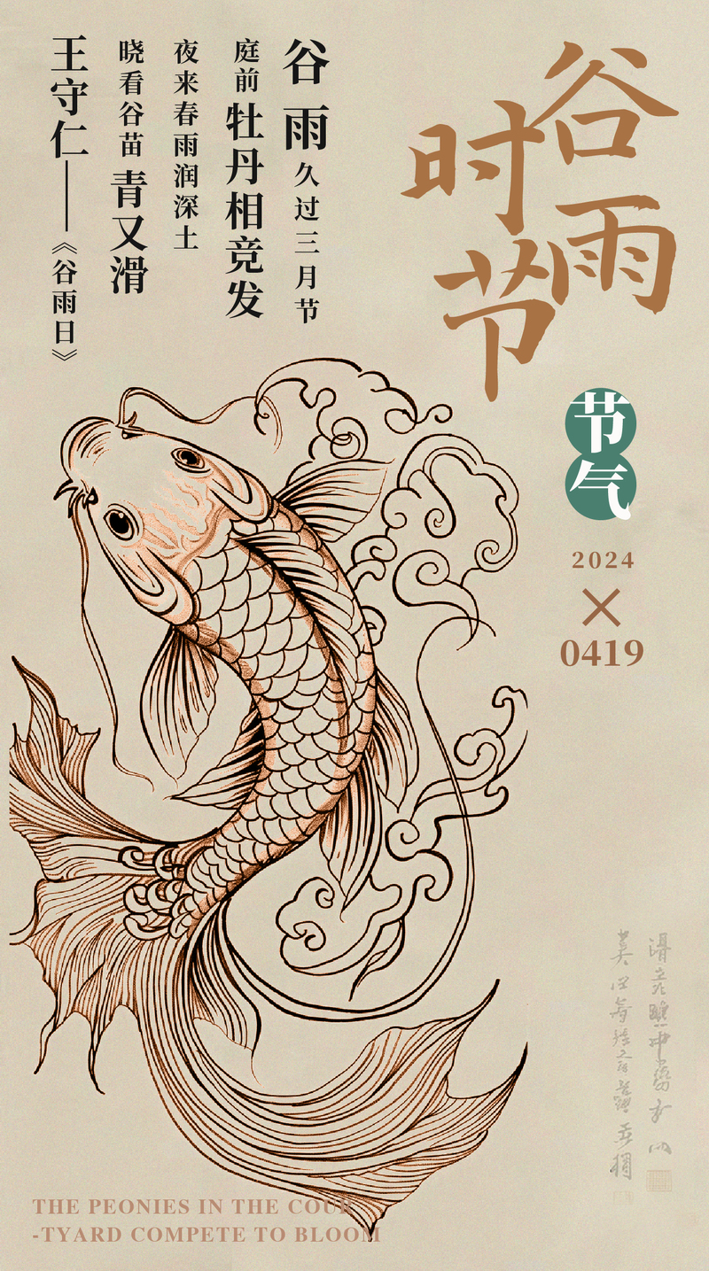 古风谷雨节气海报鲤鱼图案设计