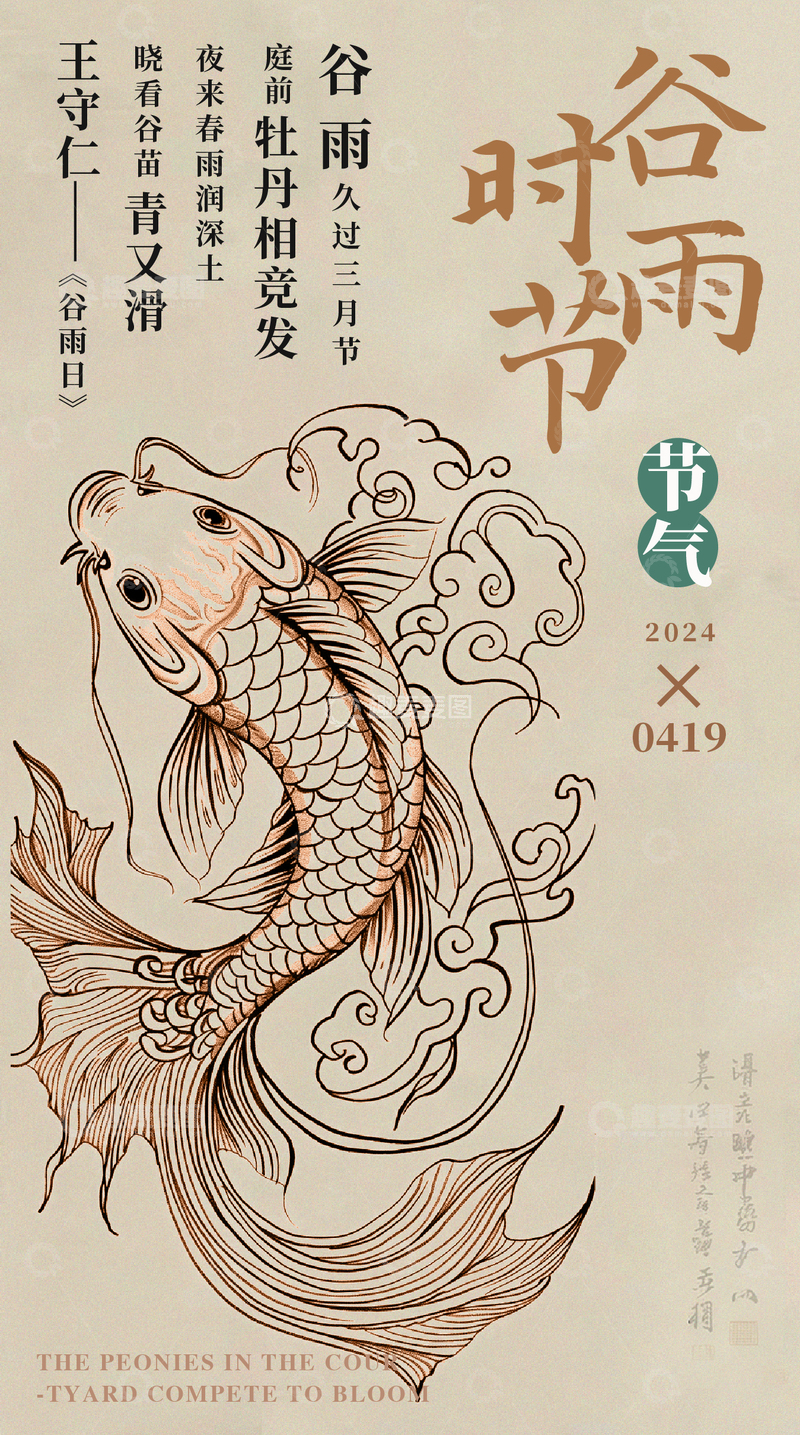 源文件下载【趣麦麦图】-古风谷雨节气海报鲤鱼图案设计