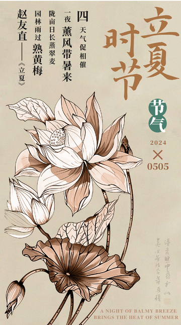 立夏节气荷花插画海报设计素材