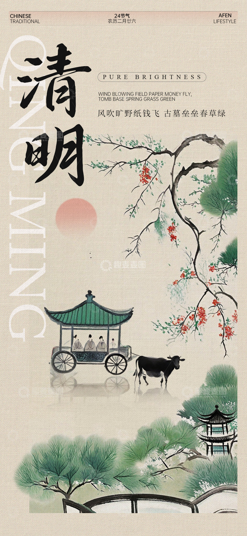 源文件下载【趣麦麦图】古风水彩清明时节海报设计