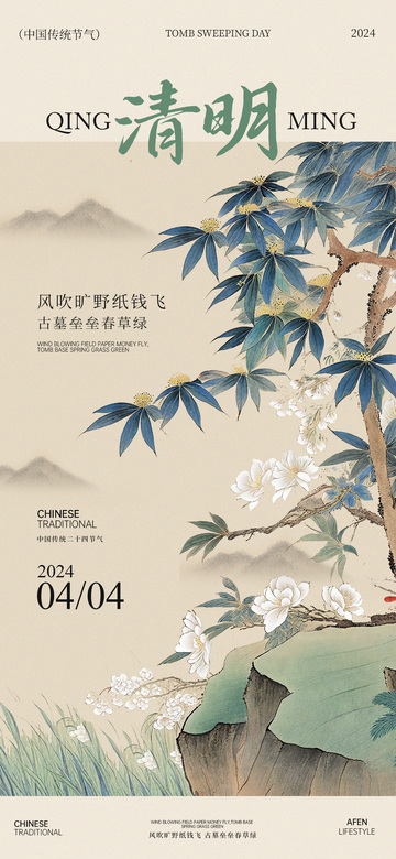 工笔画清明节山水花鸟设计海报
